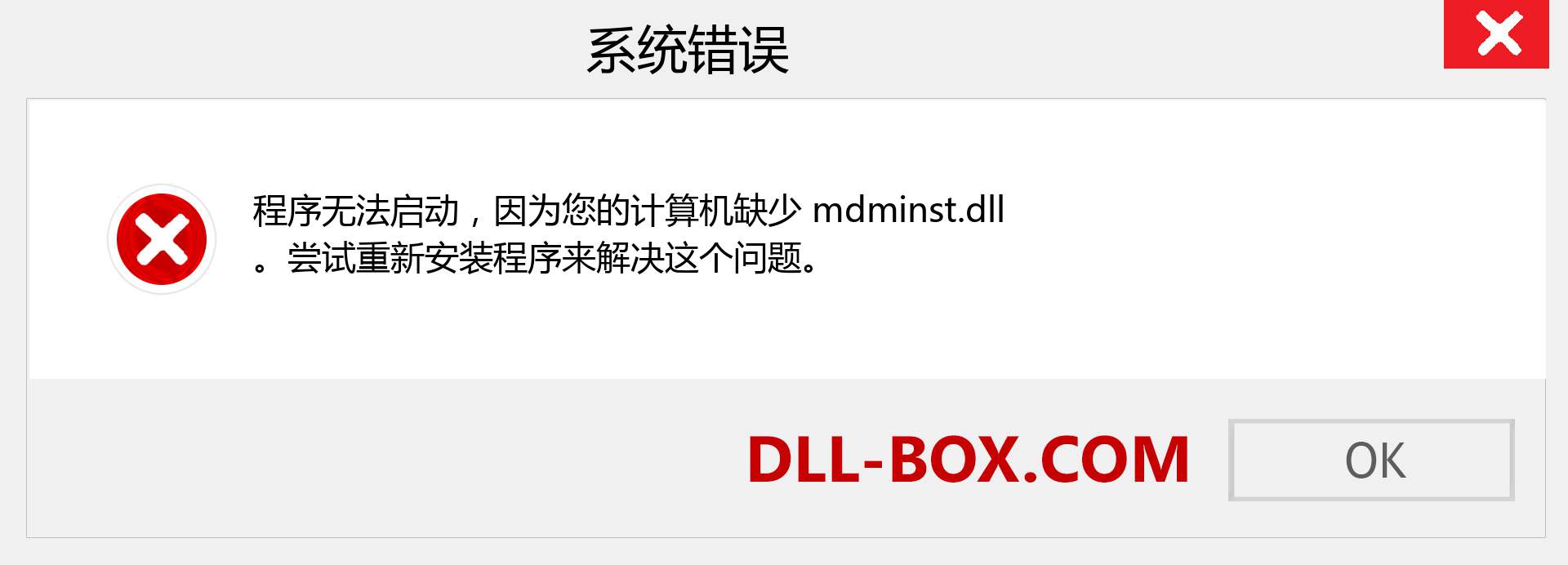 mdminst.dll 文件丢失？。 适用于 Windows 7、8、10 的下载 - 修复 Windows、照片、图像上的 mdminst dll 丢失错误